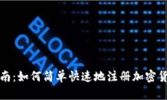 全面指南：如何简单快速地注册加密货币钱包