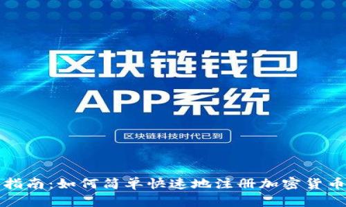 全面指南：如何简单快速地注册加密货币钱包
