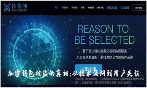 加密钱包被盗的真相：从技术漏洞到用户失误