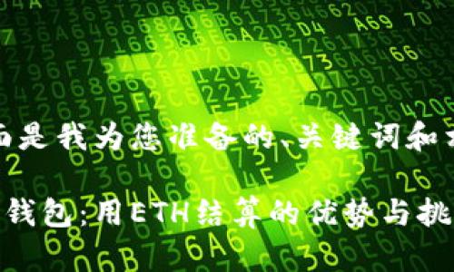 好的，下面是我为您准备的、关键词和相关内容：

数字货币钱包：用ETH结算的优势与挑战