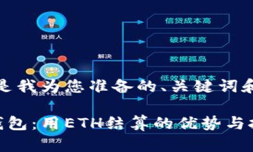 好的，下面是我为您准备的、关键词和相关内容：

数字货币钱包：用ETH结算的优势与挑战