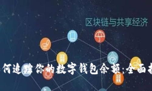  如何追踪你的数字钱包余额：全面指南