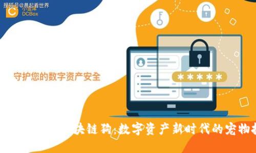 探索百度钱包中的区块链狗：数字资产新时代的宠物投资机会