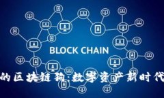探索百度钱包中的区块链狗：数字资产新时代的