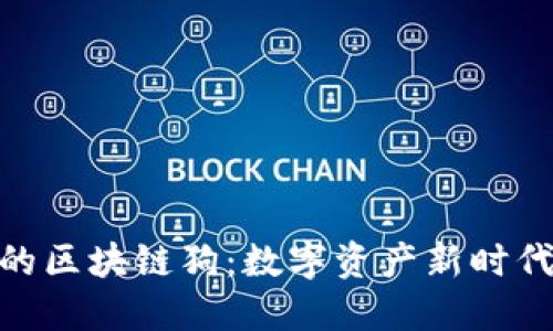 探索百度钱包中的区块链狗：数字资产新时代的宠物投资机会