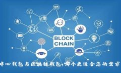 中心钱包与区块链钱包：哪个更适合您的需求？