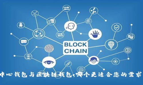 中心钱包与区块链钱包：哪个更适合您的需求？