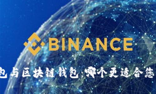 中心钱包与区块链钱包：哪个更适合您的需求？