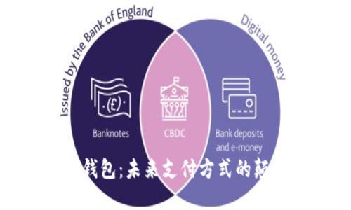 数字钱包：未来支付方式的颠覆者