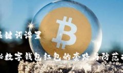 和关键词设置揭秘数字钱包红包的套路与防范指