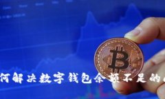 : 如何解决数字钱包余额不足的问题？