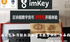 华为钱包如何轻松添加宝马数字钥匙：全面指南