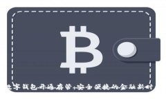 数字钱包开通存管：安全便捷的金融新时代