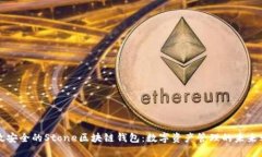 高效安全的Stone区块链钱包：数字资产管理的未来