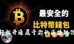 : 如何轻松开通属于你的区块链信用钱包