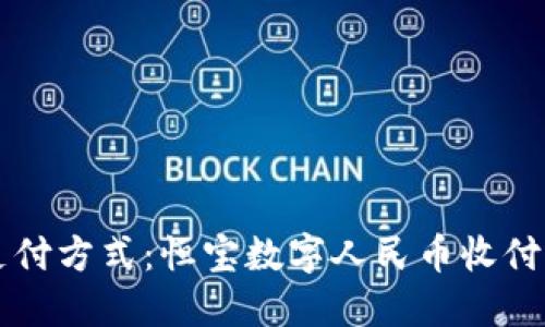 掌握未来支付方式：恒宝数字人民币收付款钱包全解