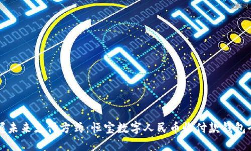 掌握未来支付方式：恒宝数字人民币收付款钱包全解