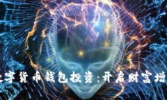 区块链数字货币钱包投资：开启财富增值新纪元