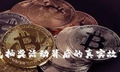 农业数字钱包抽奖活动背后的真实故事与风险解