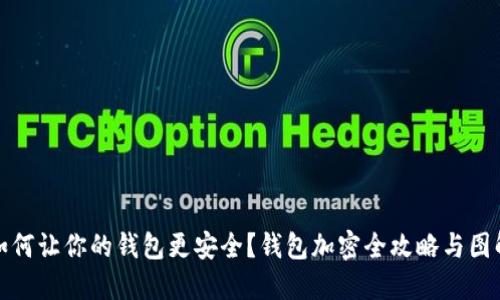 如何让你的钱包更安全?钱包加密全攻略与图解