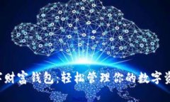 数字财富钱包：轻松管理你的数字资产!