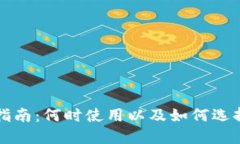 区块链钱包使用指南：何时使用以及如何选择最