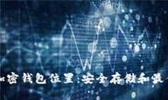 揭秘加密钱包位置：安全存储和最佳实践
