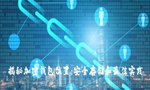 揭秘加密钱包位置：安全存储和最佳实践