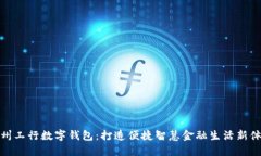 福州工行数字钱包：打造便捷智慧金融生活新体