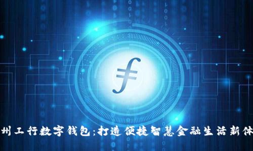福州工行数字钱包：打造便捷智慧金融生活新体验