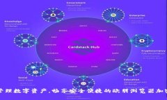 轻松管理数字资产，畅享安全便捷的欧朋浏览器