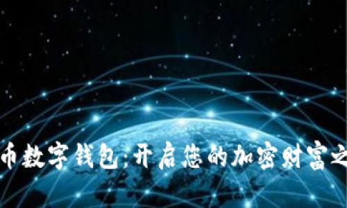 猪币数字钱包：开启您的加密财富之旅
