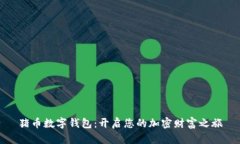 猪币数字钱包：开启您的加密财富之旅