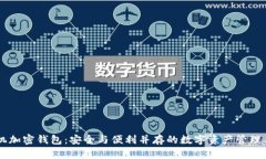 手机加密钱包：安全与便利并存的数字资产管理