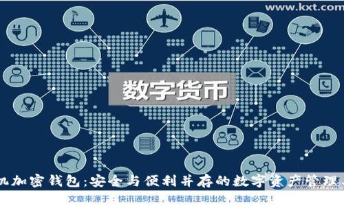 手机加密钱包：安全与便利并存的数字资产管理工具