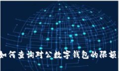 如何查询对公数字钱包的限额？
