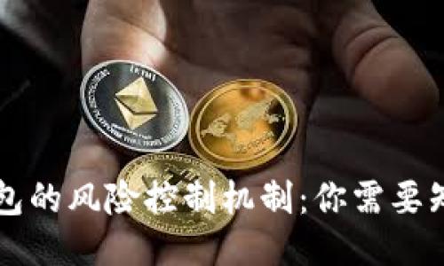 区块链钱包的风险控制机制：你需要知道的一切