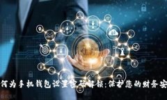 如何为手机钱包设置密码
