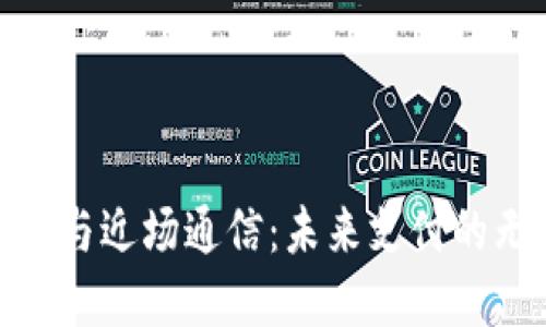 数字钱包与近场通信：未来支付的无缝连接