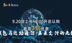 数字钱包与近场通信：未来支付的无缝连接