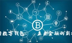 央行数字钱包——未来金融的新桥梁