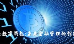 探索Mepro数字钱包：未来金融管理的创新解决方案