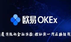 颠覆传统的金融体验：探秘新一代区块链钱包