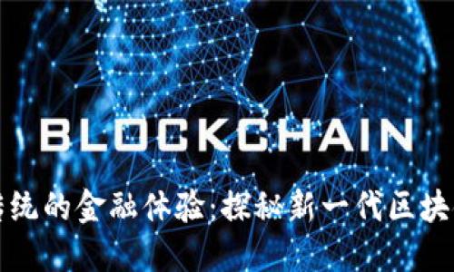 颠覆传统的金融体验：探秘新一代区块链钱包