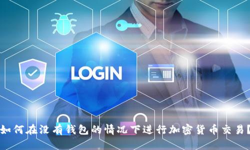 如何在没有钱包的情况下进行加密货币交易？