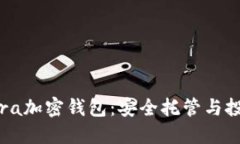 : 探秘Abra加密钱包：安全托管与投资新趋势