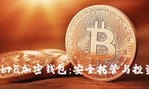 : 探秘Abra加密钱包:安全托管与投资新趋势