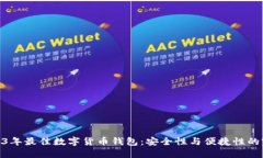 探索2023年最佳数字货币钱包：安全性与便捷性的