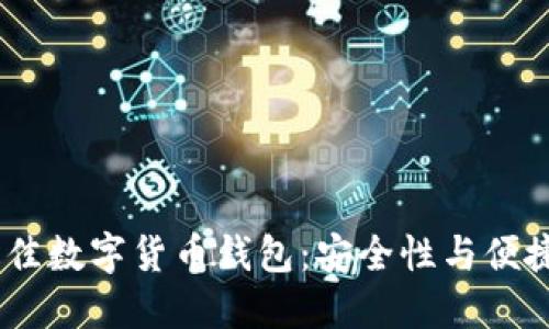 探索2023年最佳数字货币钱包：安全性与便捷性的完美结合