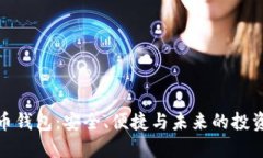 数字币钱包：安全、便捷与未来的投资选择